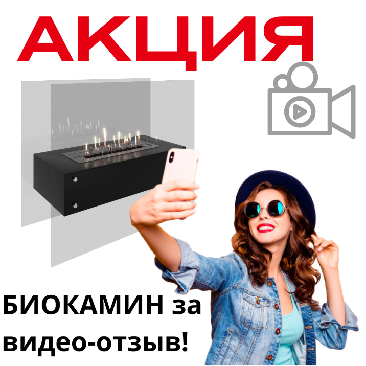 Биокамин в подарок за видеоотзыв! Биокамин в подарок за видеоотзыв!